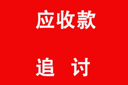 帮助金融公司全额讨回300万投资本金